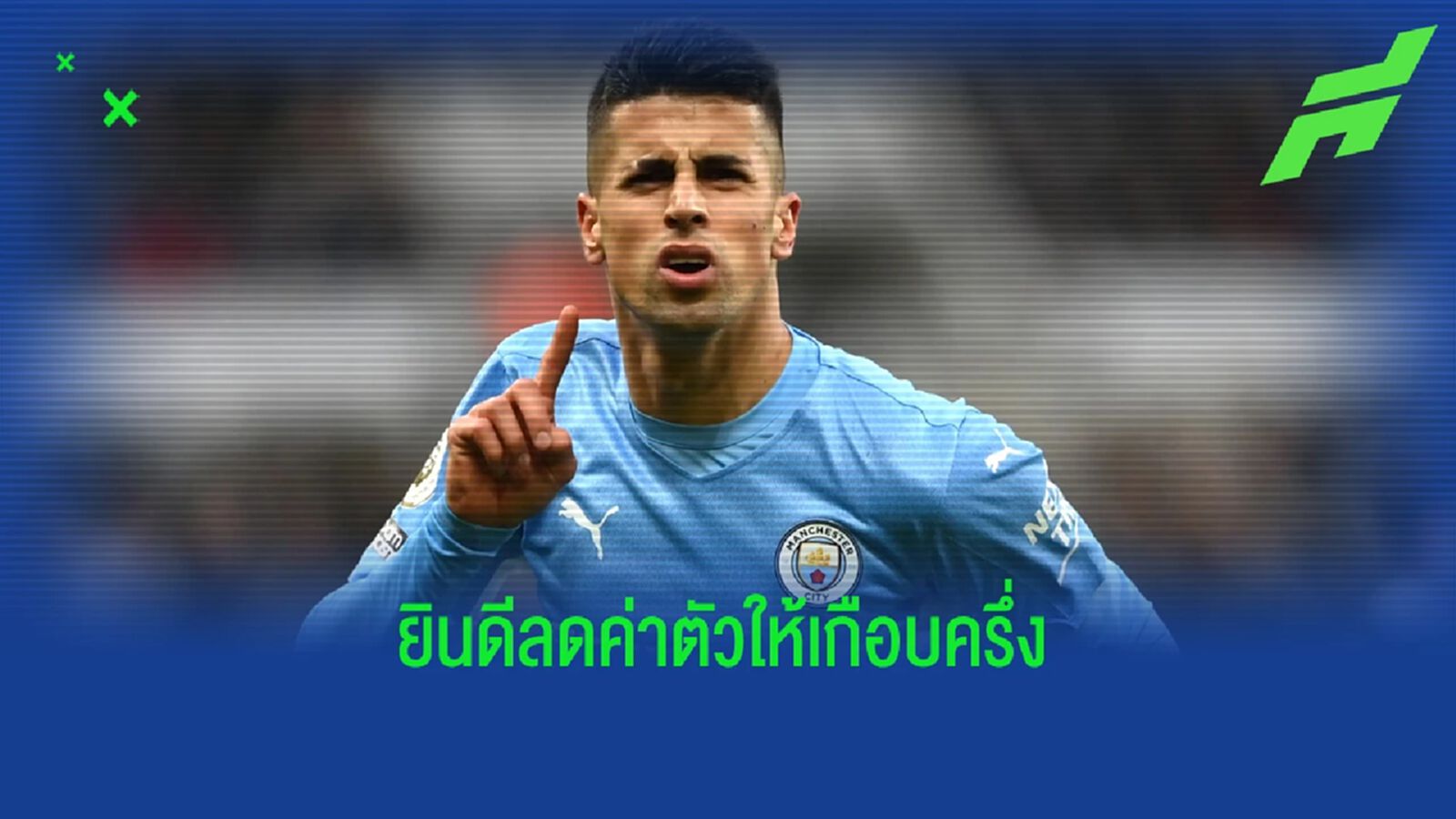 เกือบครึ่ง! "แมนฯ ซิตี้" ยอมลดค่าตัว "คันเซโล่" - บาร์ซ่า สนใจ