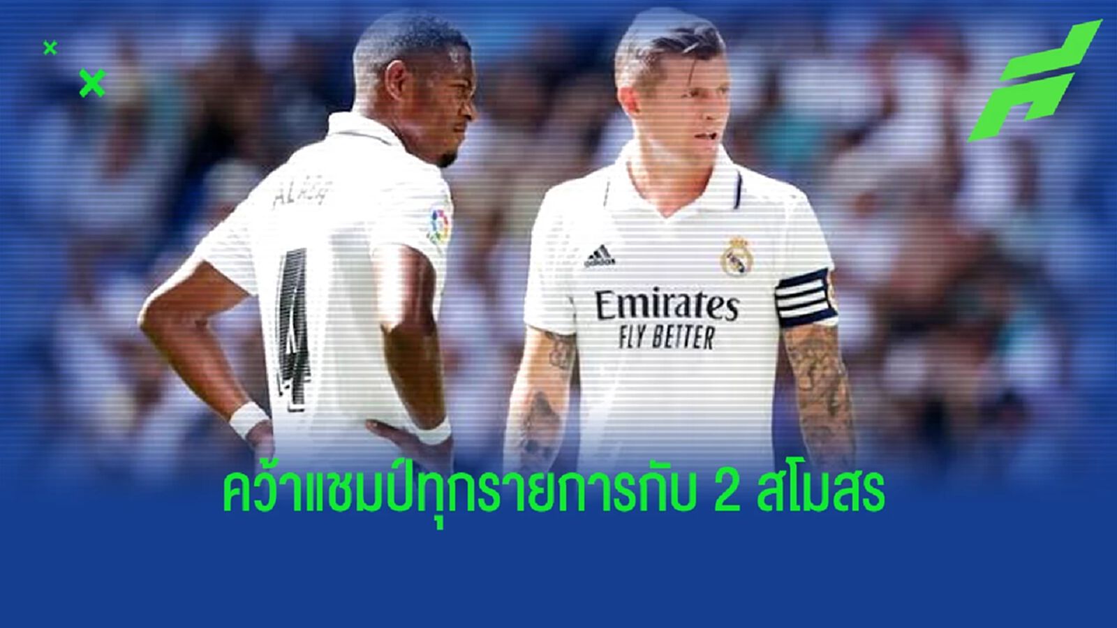 "ดาวิด อลาบา" โพสตูรูปคู่ "โทนี่ โครส" ฉลองคว้าทุกโทรฟี่กับ 2 สโมสร "ดาวิด อลาบา" โพสตูรูปคู่ "โทนี่ โครส" ฉลองคว้าทุกโทรฟี่กับ 2 สโมสร