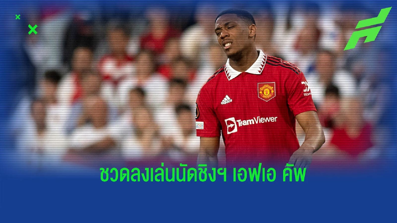 “แมนยูฯ” ยืนยัน “มาร์กซิยาล” บาดเจ็บชวดลงเล่นฯ นัดชิง “เอฟเอ คัพ”