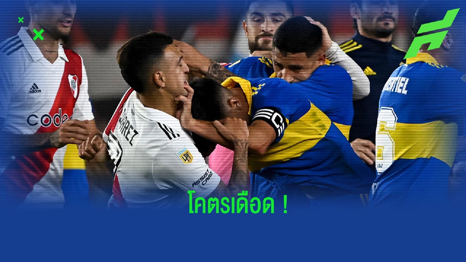 ชมคลิป! จังหวะเดือดเกม “ริเวอร์ เพลท” ดวล “โบคา จูเนียร์ส” แดงว่อน 7 ใบ