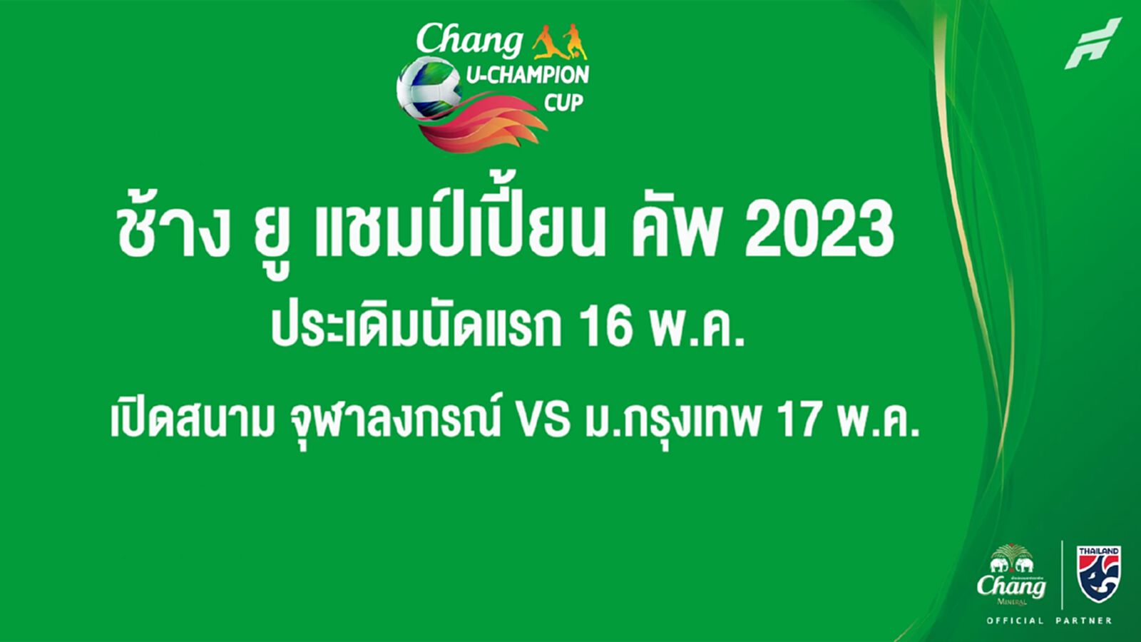 ช้าง ยู-แชมป์เปี้ยน คัพ 2023 ประเดิม 16 พ.ค. เปิดสนาม จุฬาลงกรณ์ VS ม.กรุงเทพ 17 พ.ค.