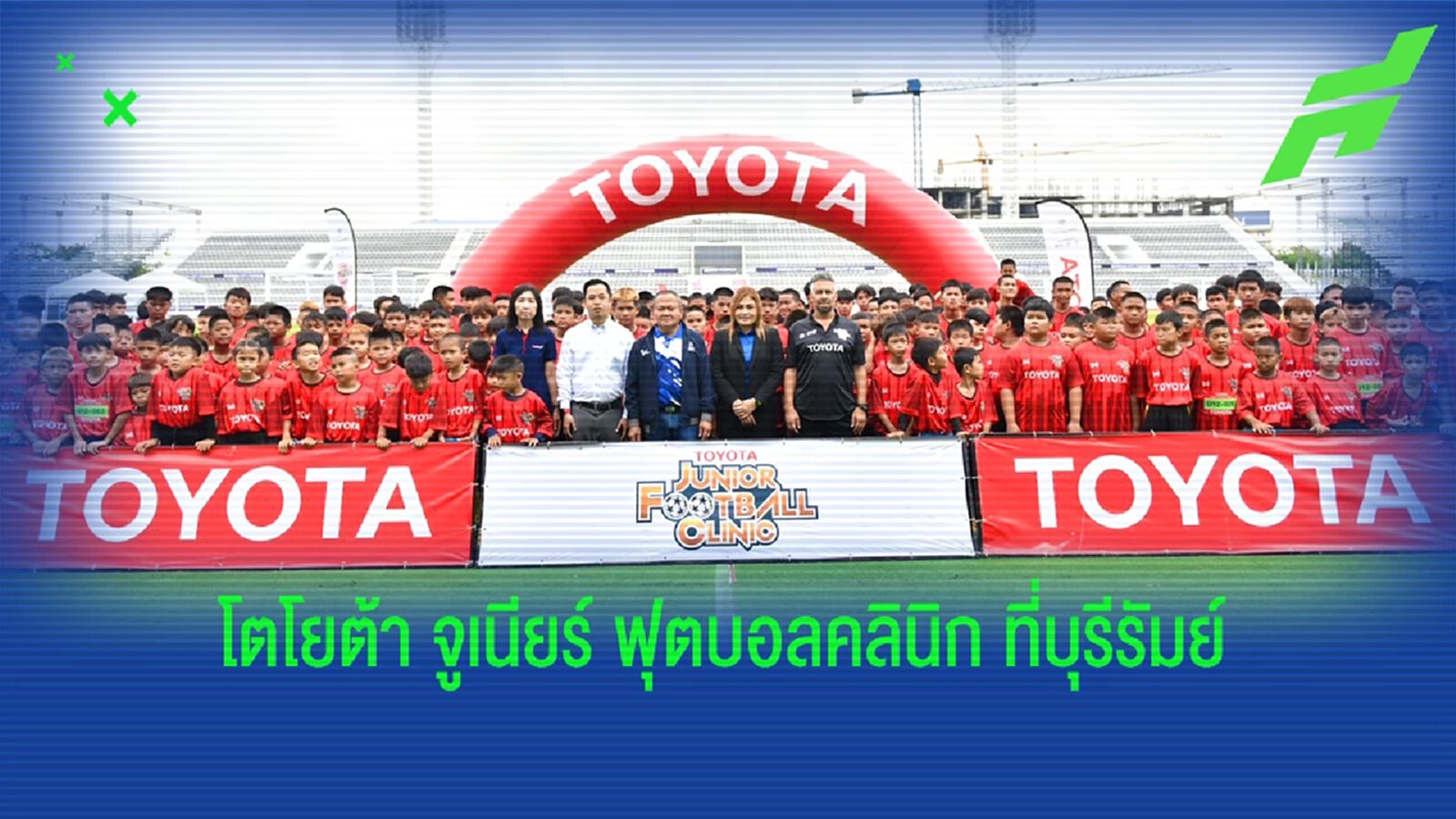 โตโยต้า จูเนียร์ ฟุตบอลคลินิก บุกถิ่นบุรีรัมย์ ตามหาช้างเผือกเข้าร่วม U14
