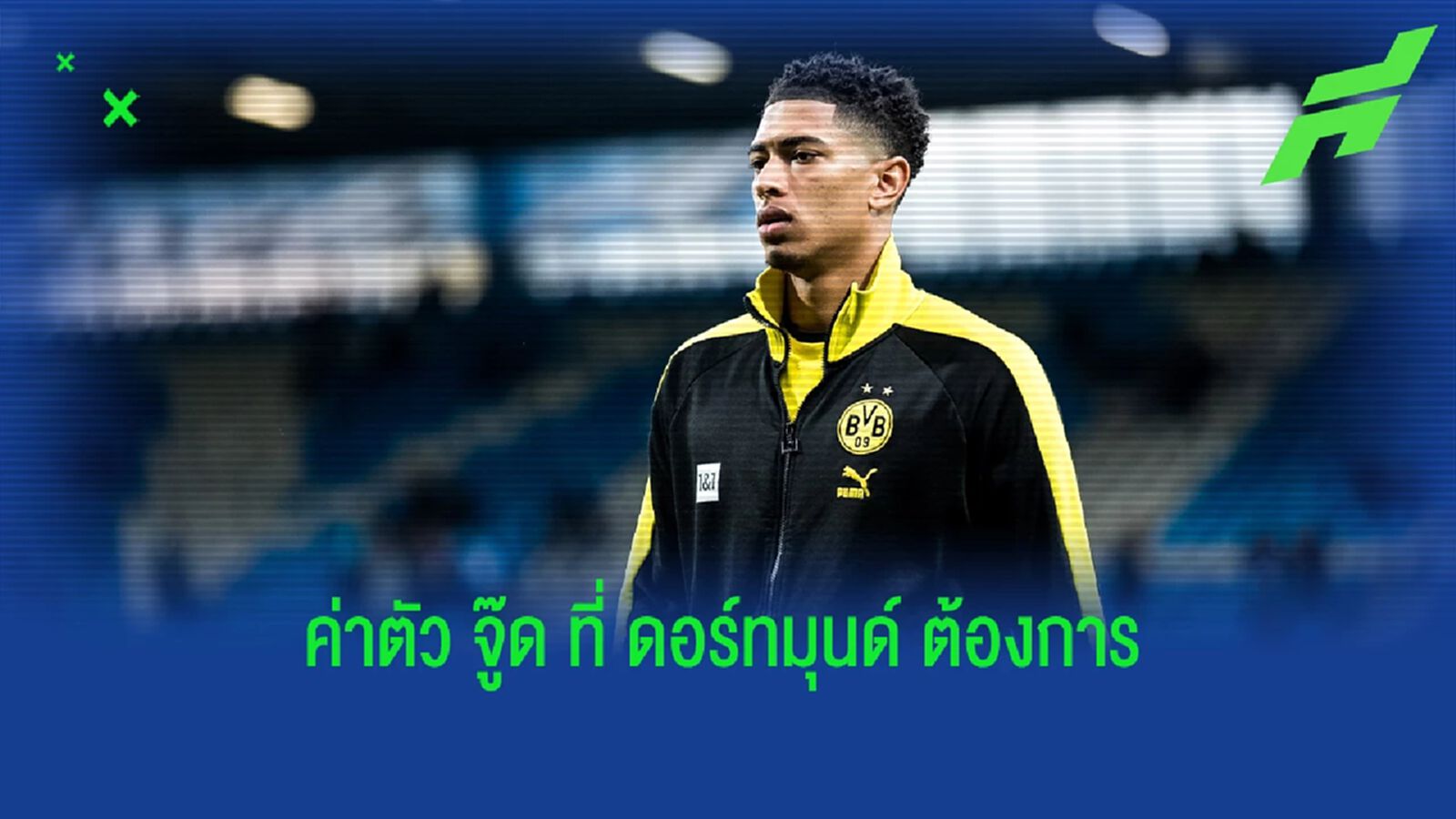 กูรูเผย! ราคาค่าตัว "จู๊ด" ที่ "มาดริด" ต้องจ่ายหากหวังปิดดีลลุล่วง