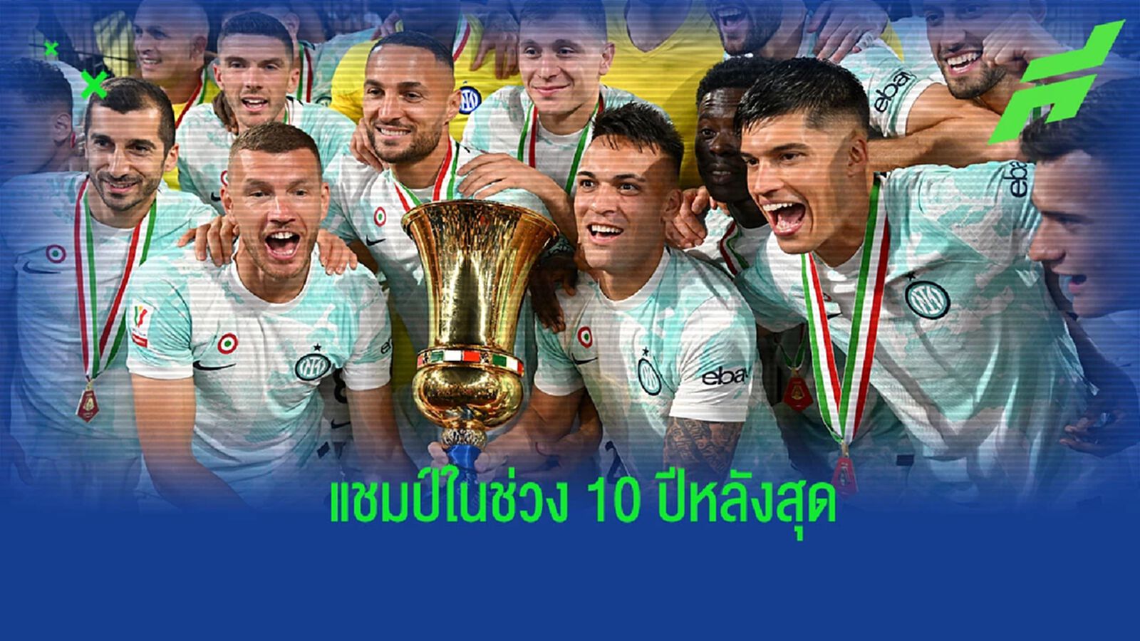 ย้อนรอย! แชมป์ “โคปปา อิตาเลีย” ในช่วง 10 ฤดูกาลหลังสุด