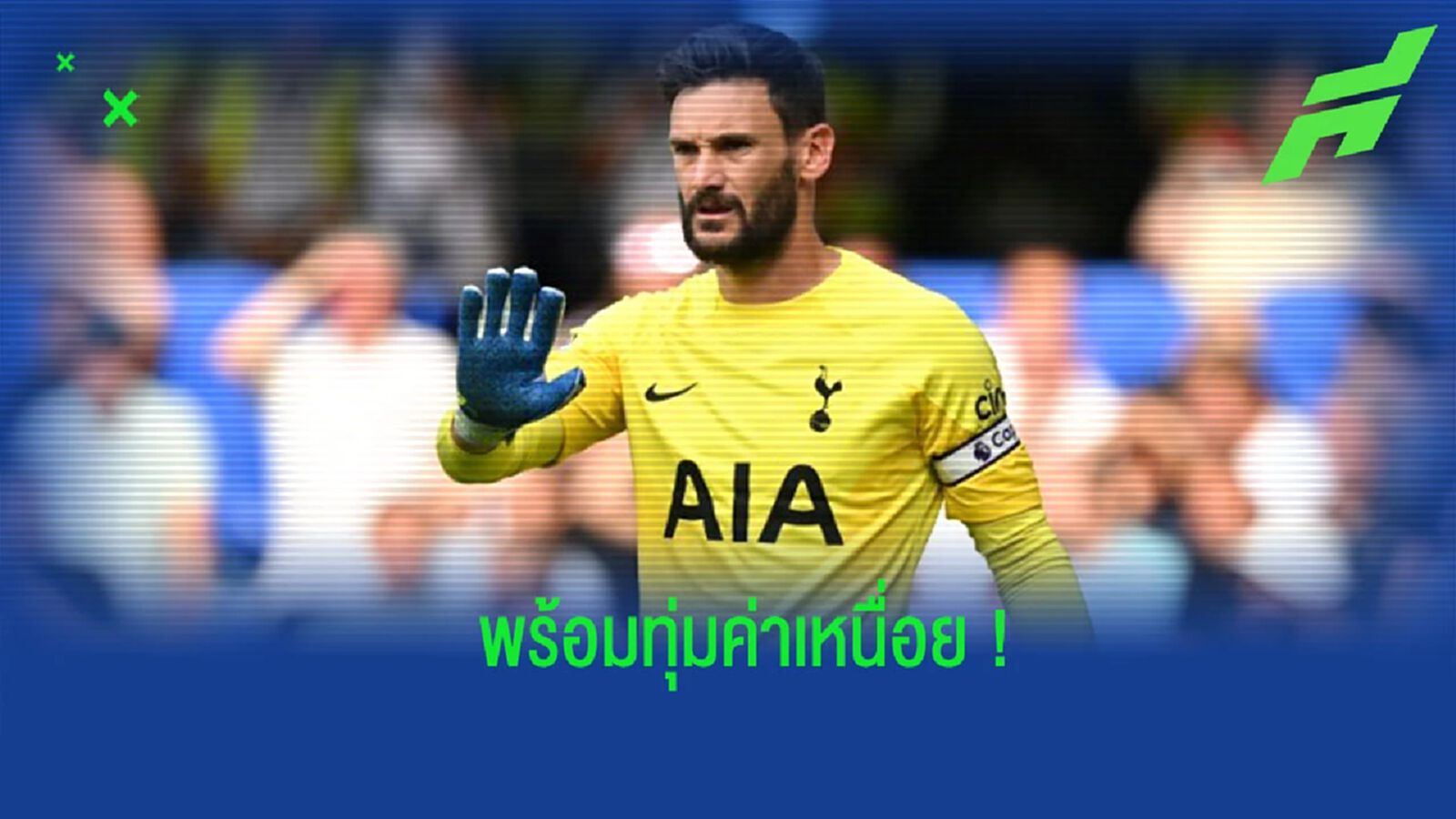 สื่อเผย! ทีมจาก “ซาอุฯ” พร้อมประเคนค่าเหนื่อยดึง “โยริส” ไปเฝ้าเสา สื่อเผย! ทีมจาก “ซาอุฯ” พร้อมประเคนค่าเหนื่อยดึง “โยริส” ไปเฝ้าเสา