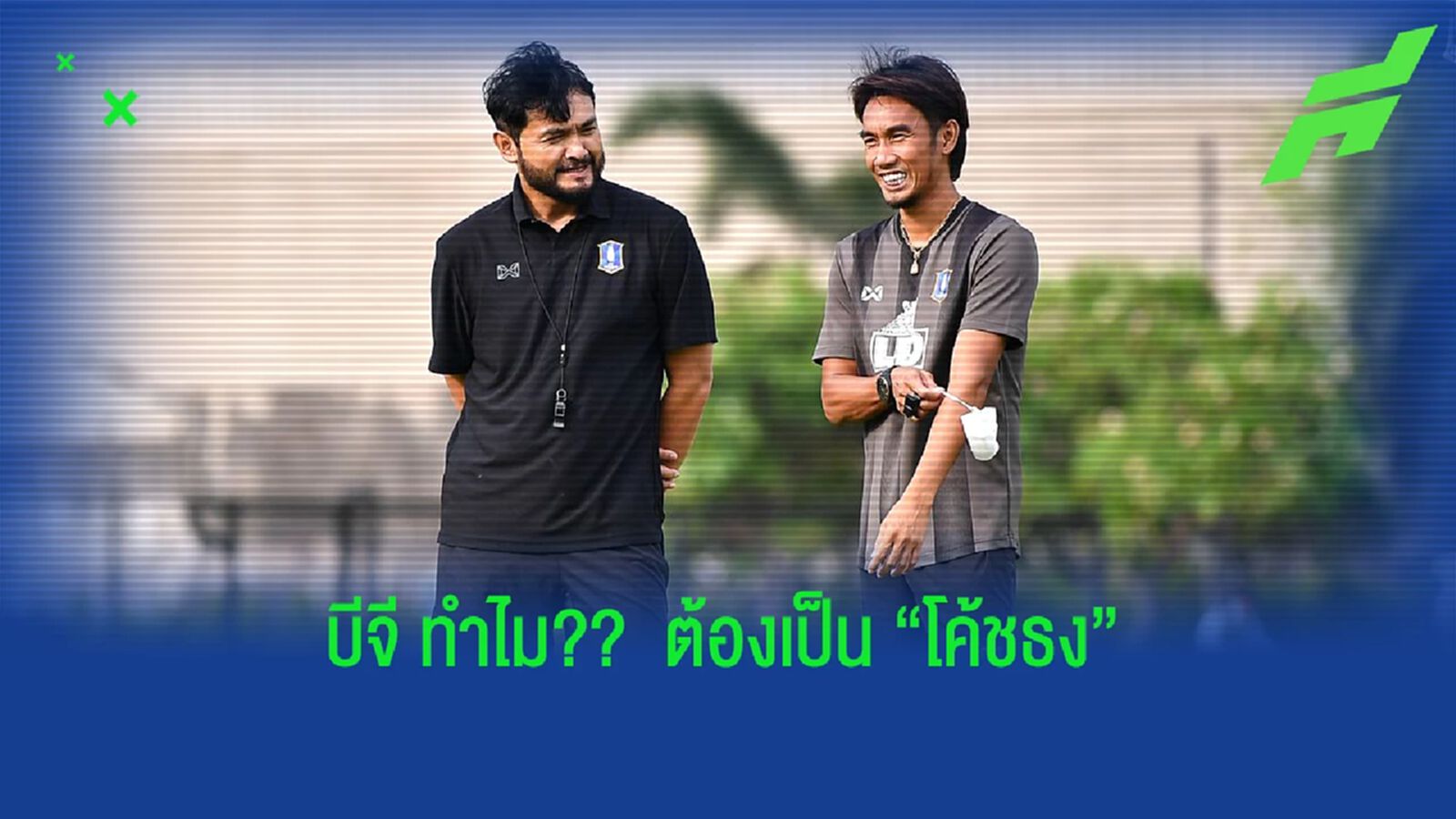 ทำไม?? "บีจี ปทุม" ต้องเลือก "ธงชัย สุขโกกี" ทำไม?? "บีจี ปทุม" ต้องเลือก "ธงชัย สุขโกกี"