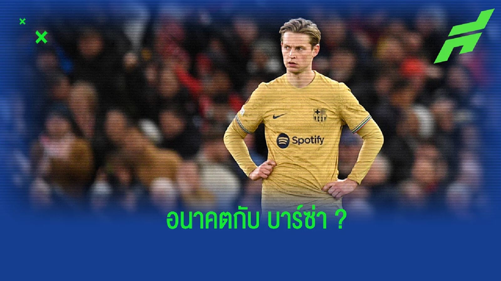 ย้ายไหม? "เดอ ยอง" เปิดใจถึงอนาคตของตนเองในช่วงซัมเมอร์