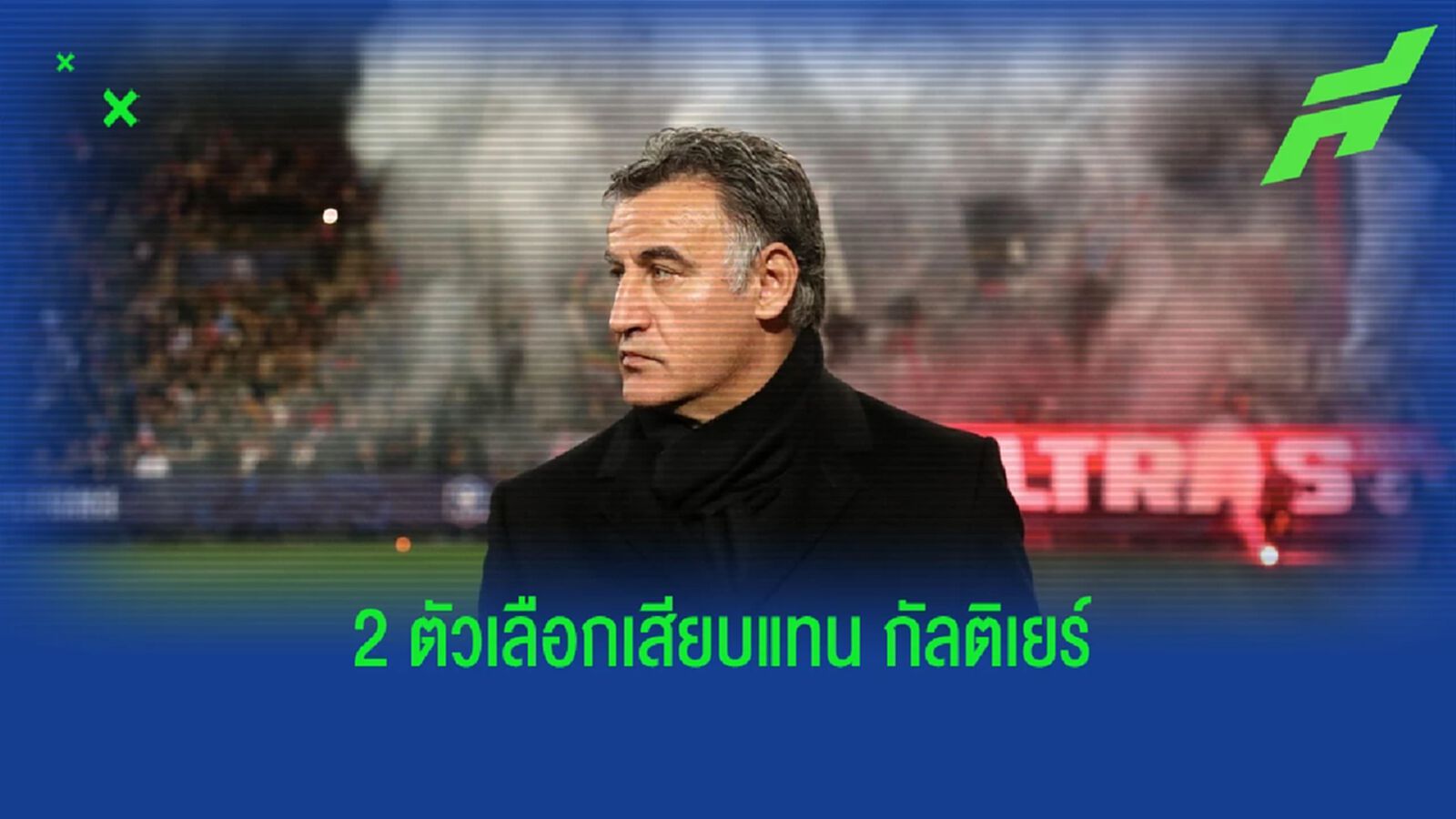 "เปแอสเช" เล็ง "2 โค้ชดังเซเรีย อา" เป็นตัวเลือกคุมทีมแทน กัลติเยร์