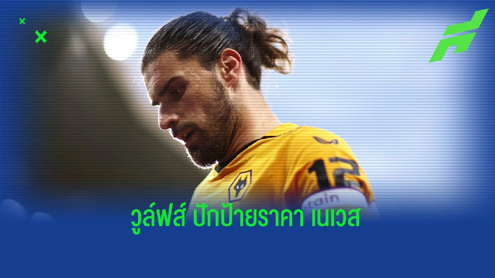 ไม่ถูกไม่แพง! เทเลกราฟ เผยราคา วูล์ฟส์ พร้อมปล่อย "เนเวส"