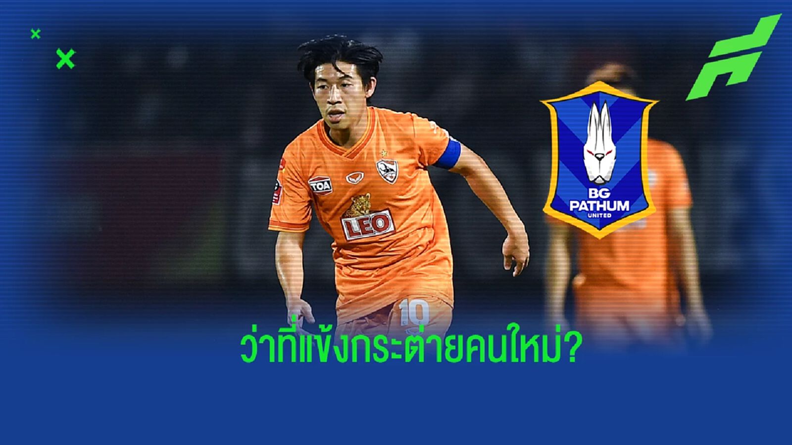 บิ๊กดีลกระต่าย! โหม บีจี จ่อปิดดีลคว้า “ศิวกรณ์” เสริมแกร่ง บู๊ฤดูกาลหน้า