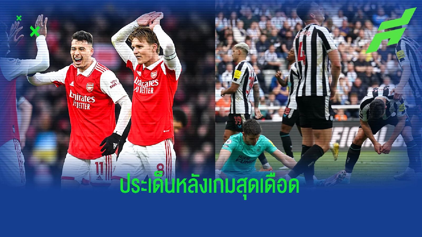 เก็บตก 5 ประเด็น! จากเกมโคตรเดือด "อาร์เซน่อล" ตบ นิวฯ