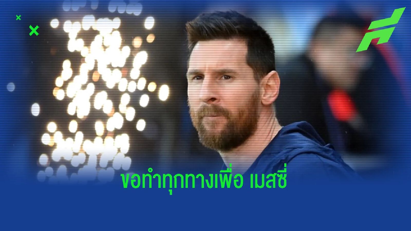 "ลาปอร์ต้า" ย้ำอีกรอบ ! ขอทำทุกทางเพื่อพา "ลิโอเนล เมสซี่" กลับมา "บาร์ซ่า"