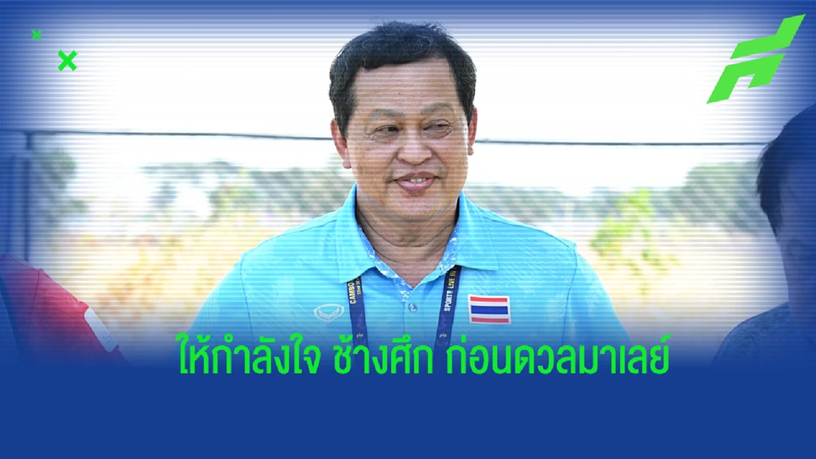 “บิ๊กหยิม” ให้กำลังใจ ช้างศึก ก่อนดวลมาเลย์ “ชยพิพัฒน์” เชื่อเกมสู้สนุกสูสี