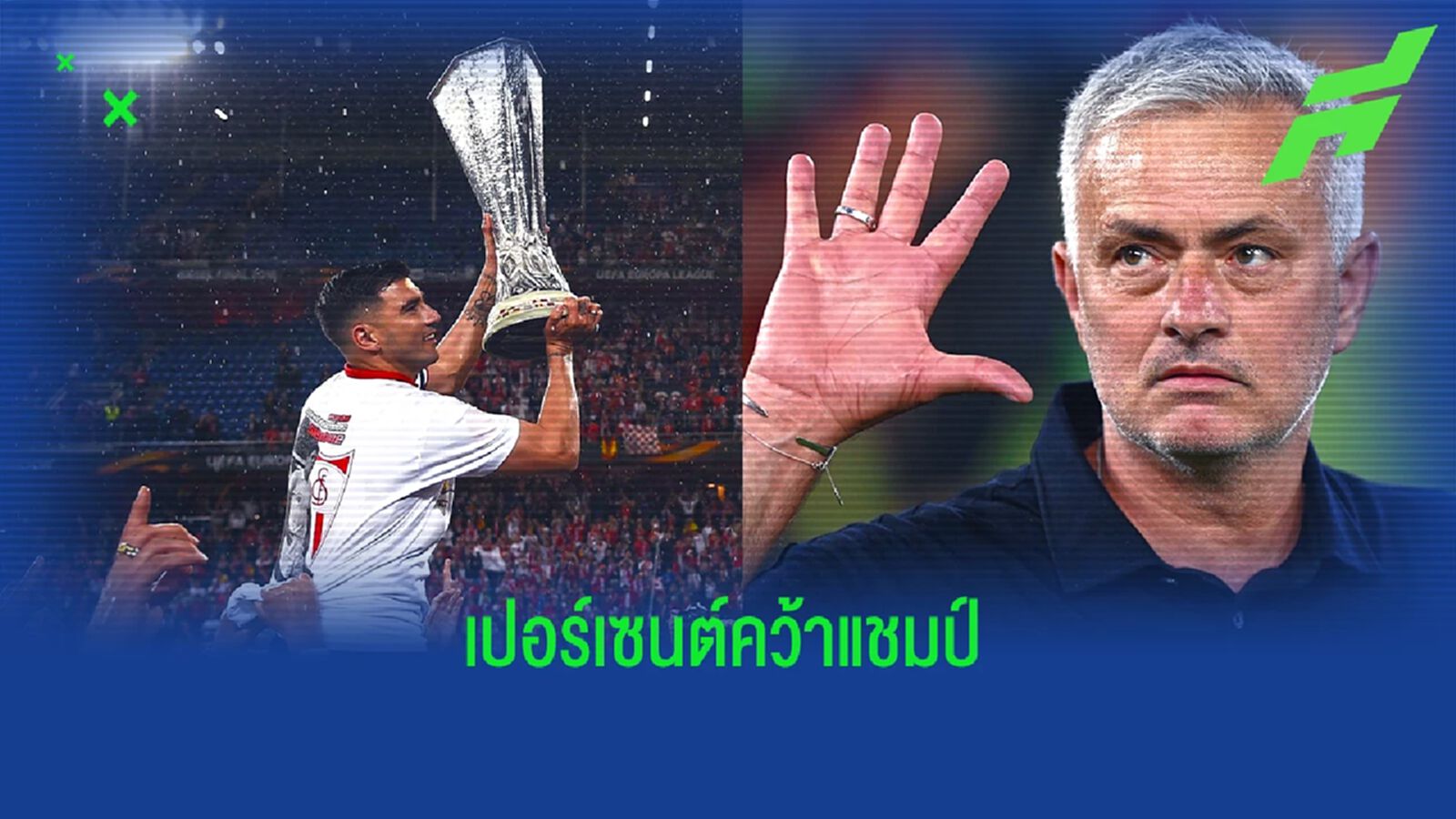 "เซบีย่า" หรือ "โรม่า" ? ซูเปอร์คอม วิเคราะห์เปอร์เซนต์แชมป์ "ยูโรปา" "เซบีย่า" หรือ "โรม่า" ? ซูเปอร์คอม วิเคราะห์เปอร์เซนต์แชมป์ "ยูโรปา"