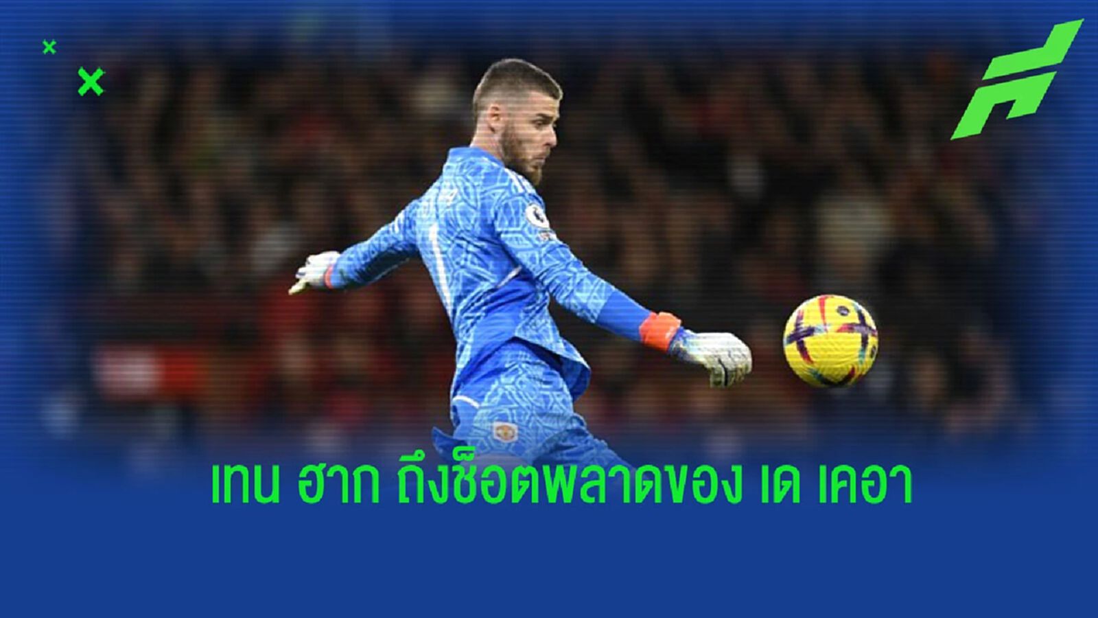 “เทน ฮาก” กล่าวถึง “เด เคอา” ช็อตทำพลาดจนทีมพ่าย “เวสต์แฮม” “เทน ฮาก” กล่าวถึง “เด เคอา” ช็อตทำพลาดจนทีมพ่าย “เวสต์แฮม”
