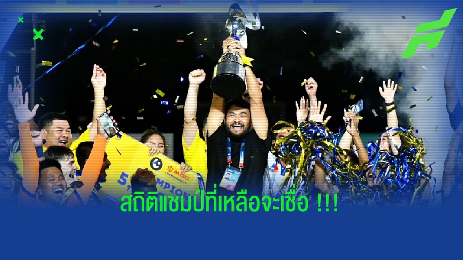 3 สถิติเหลือจะเชื่อของ "โค้ชธง & นครปฐม" ทำไว้กับแชมป์ไทยลีก 2 3 สถิติเหลือจะเชื่อของ "โค้ชธง & นครปฐม" ทำไว้กับแชมป์ไทยลีก 2