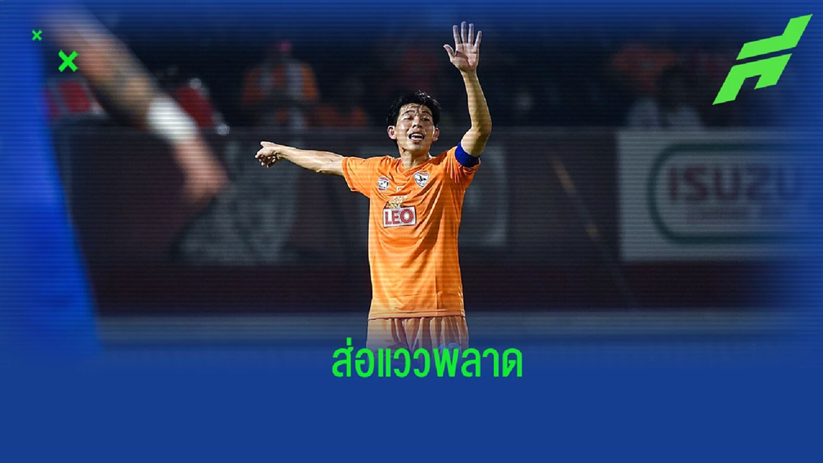 ดีลชะงัก! บีจี ส่อแววชวดได้ “ศิวกรณ์” เหตุนักเตะอยากอยู่ เชียงราย ต่อ