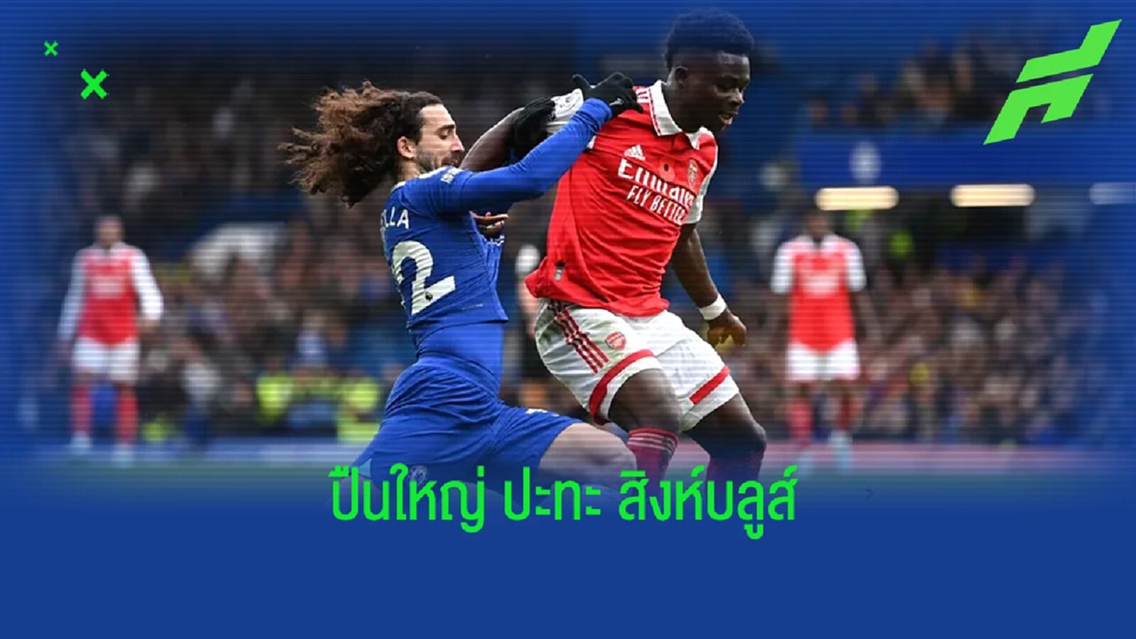 เช็คสถิติที่น่าสนใจ ! ก่อนเกม : "อาร์เซน่อล" -vs- "เชลซี" เช็คสถิติที่น่าสนใจ ! ก่อนเกม : "อาร์เซน่อล" -vs- "เชลซี"