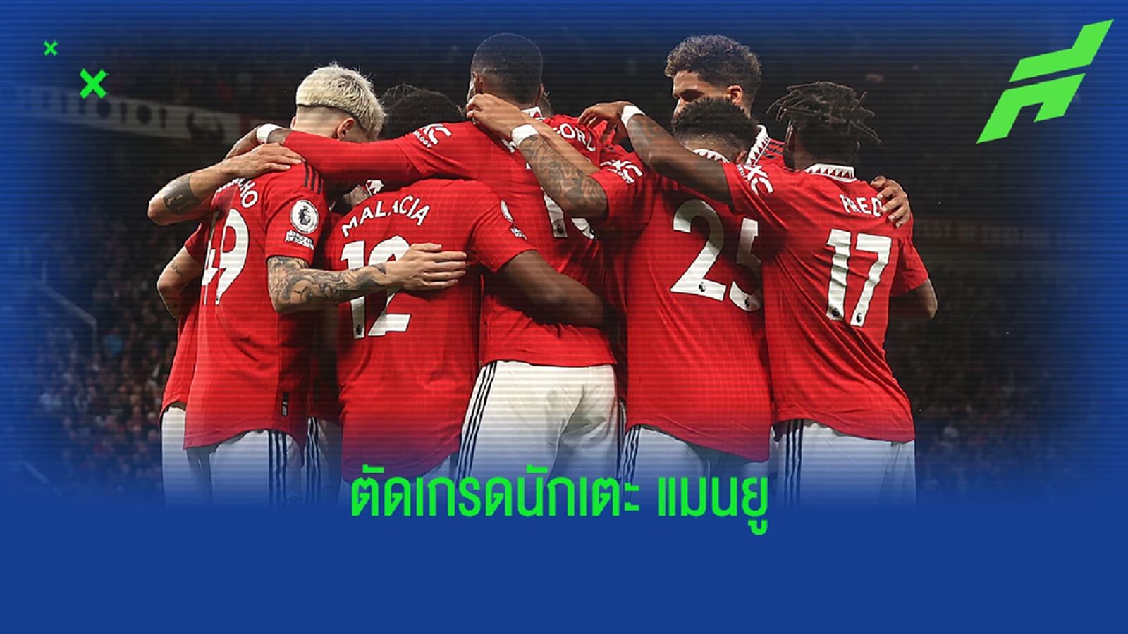 MOTM 9 คะแนน! สื่อตัดเกรด "แข้งผี" เกมถล่มสิงห์การันตี UCL