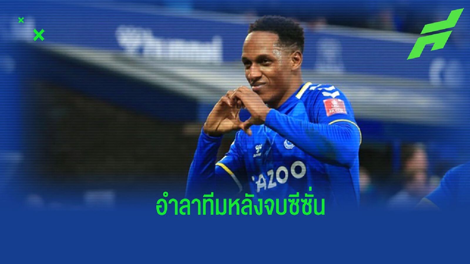 “เยร์รี่ มีน่า” โพสต์ข้อความยืนยันลา “เอฟเวอร์ตัน” หลังจบซีซั่น
