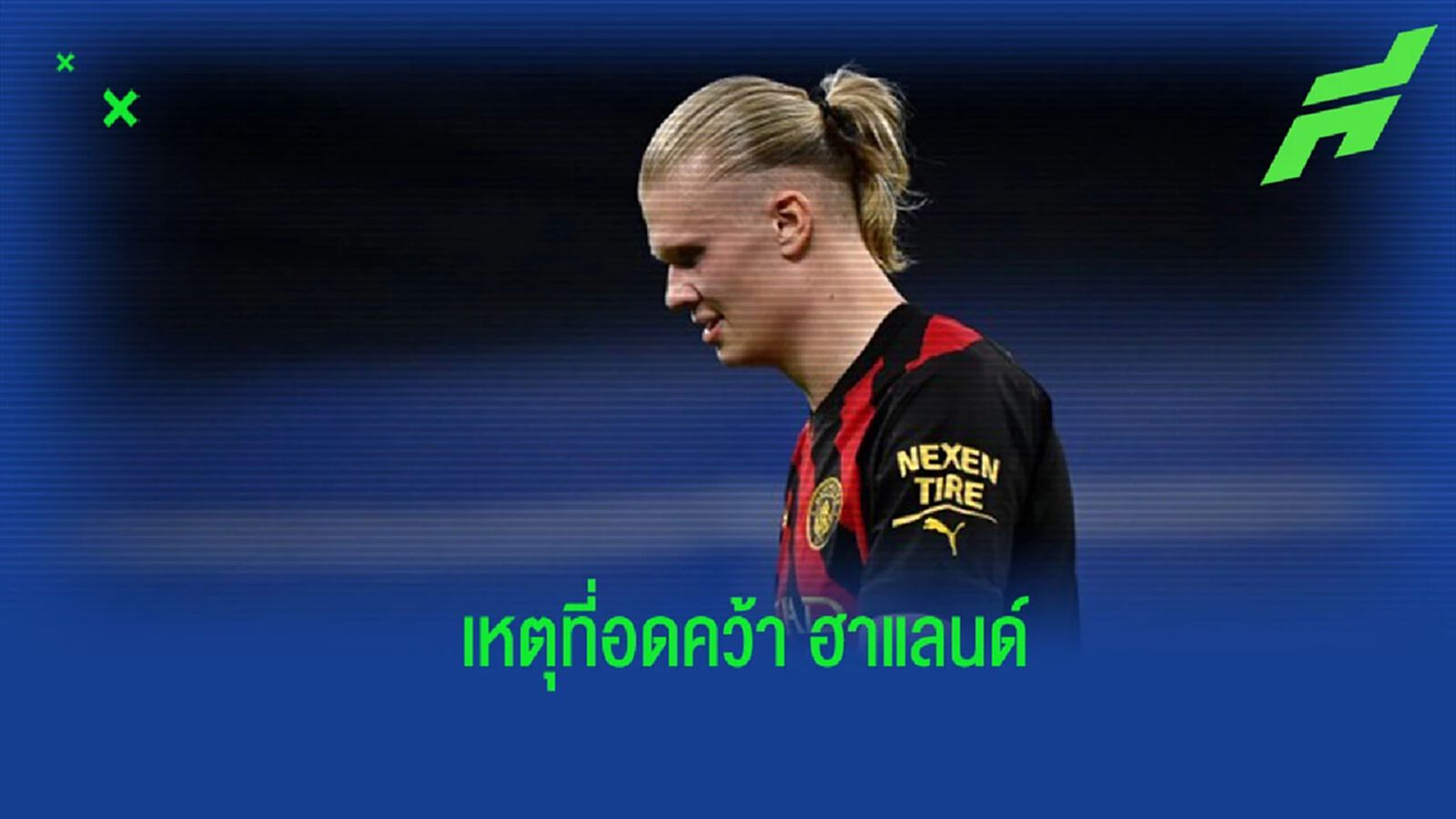 “คาห์น” เผยเหตุผล “บาเยิร์น” คว้าตัว “ฮาแลนด์” ไม่ได้