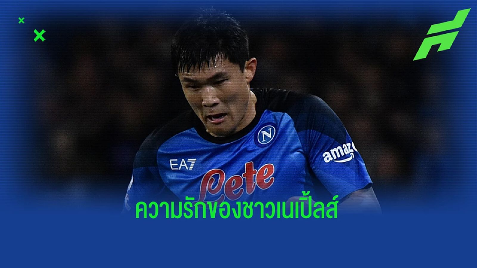 คิม มิน-แจ บรรยายความน่ารักแฟนบอล นาโปลี คิม มิน-แจ บรรยายความน่ารักแฟนบอล นาโปลี