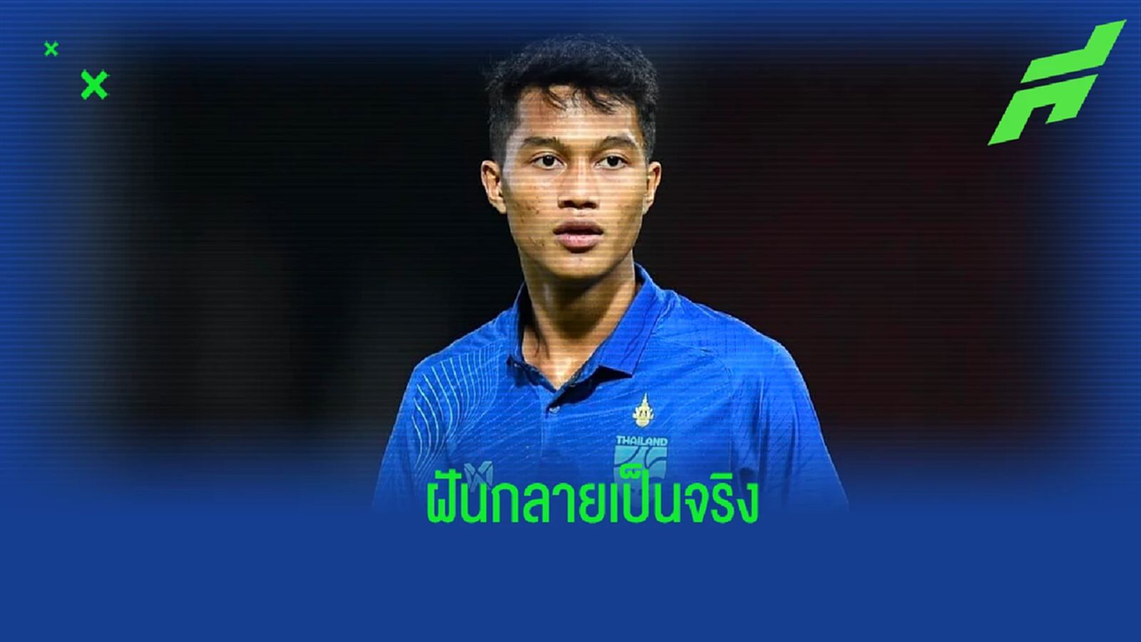 ฝันเป็นจริง! “อนันต์” รับไม่คิดได้ติดธงชุดใหญ่ครั้งแรกอายุ 21 ปี