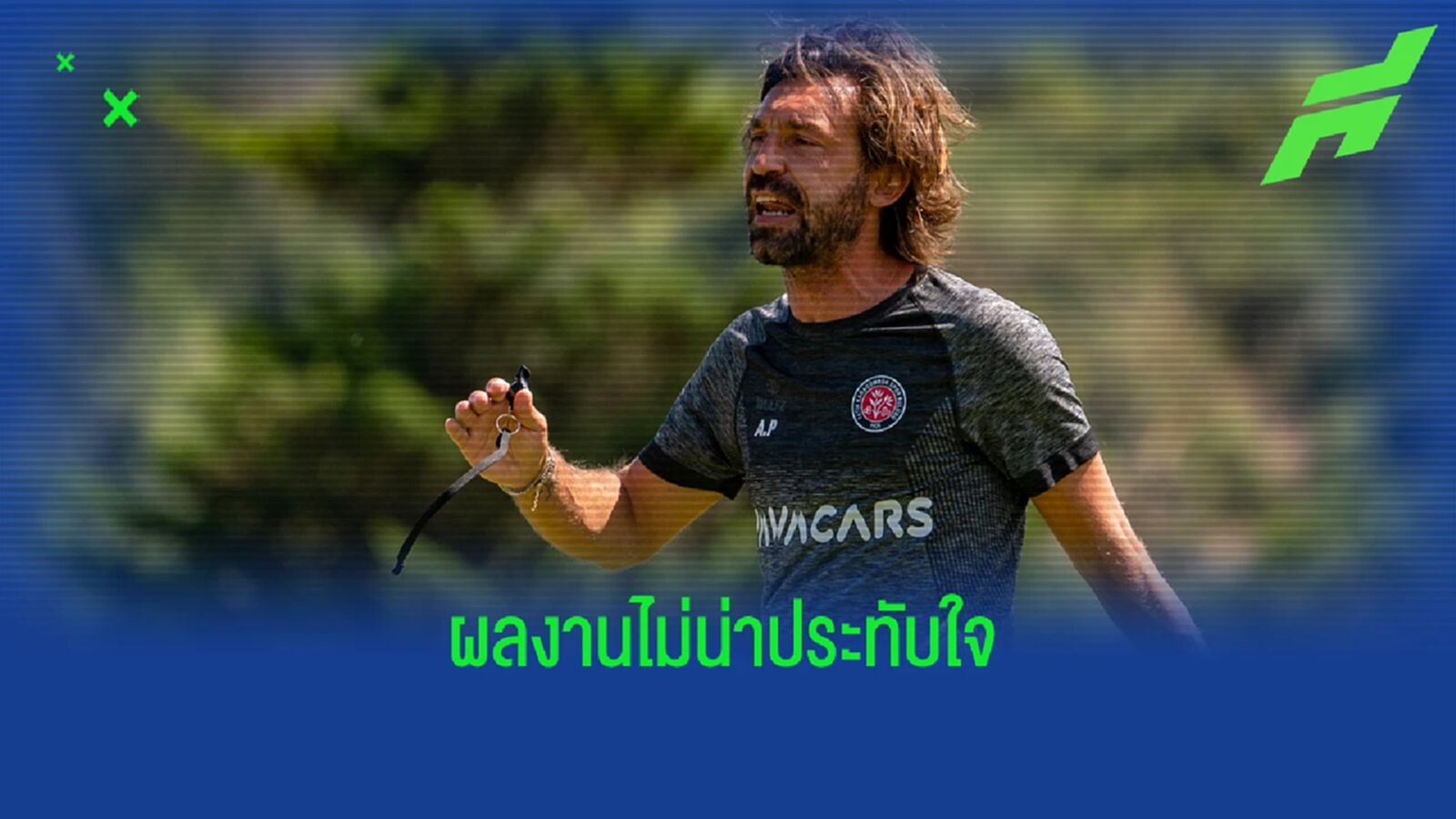 ตกงาน ! "ทีมตุรกี" สั่งปลด "อันเดรีย ปีร์โล่" พ้นม้านั่งกุนซือเซ่นผลงานห่วย ตกงาน ! "ทีมตุรกี" สั่งปลด "อันเดรีย ปีร์โล่" พ้นม้านั่งกุนซือเซ่นผลงานห่วย