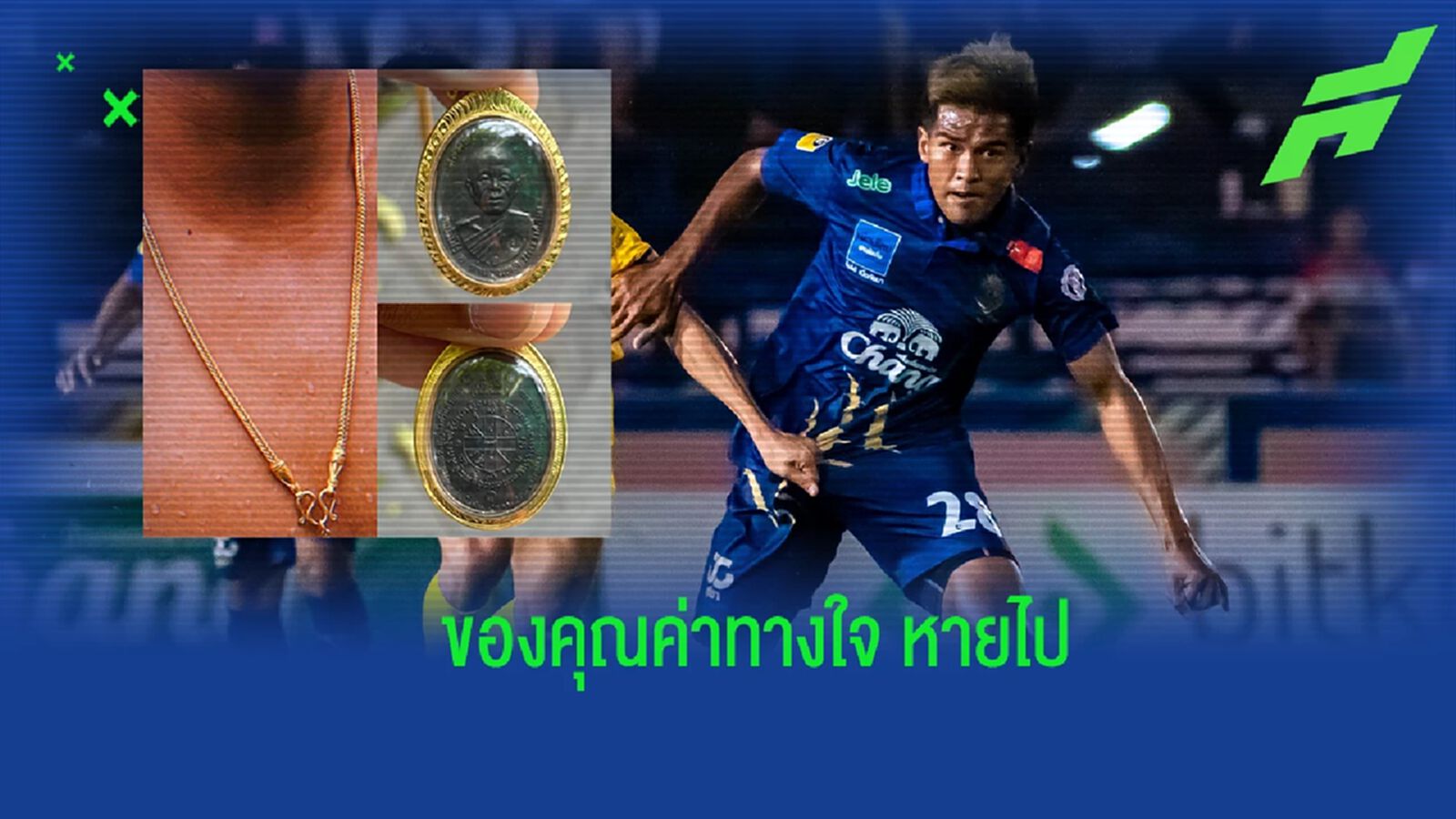 “เอกลาภ” แข้ง นครปฐมฯ ประกาศตามหาสร้อยคอ-พระที่หายไป เกมฉลองแชมป์ไทยลีก 2 “เอกลาภ” แข้ง นครปฐมฯ ประกาศตามหาสร้อยคอ-พระที่หายไป เกมฉลองแชมป์ไทยลีก 2
