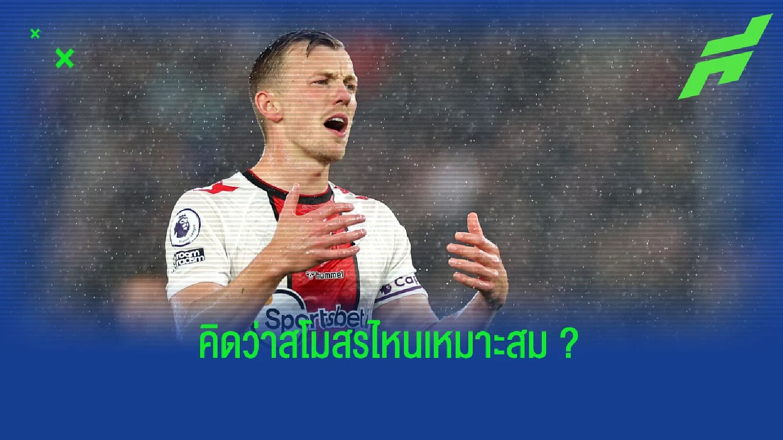 5 สถานีต่อไปของ วอร์ด เพราส์ เมื่อ เซาธ์ ตกชั้น 5 สถานีต่อไปของ วอร์ด เพราส์ เมื่อ เซาธ์ ตกชั้น