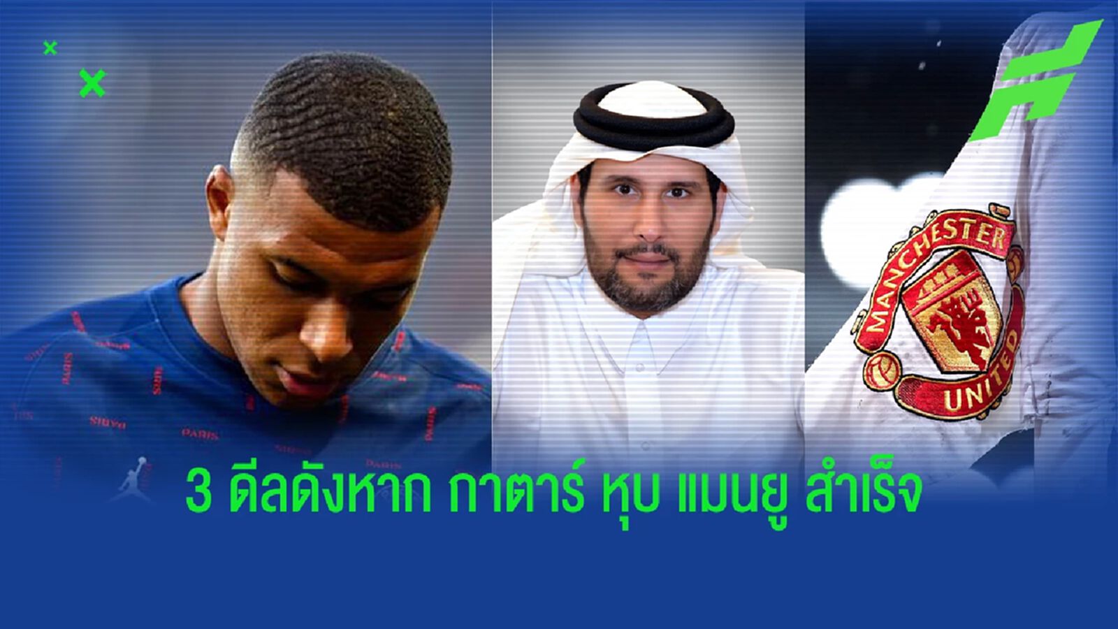 เผย "กลุ่มทุนกาตาร์" เตรียมดึง 3 สตาร์ดังหากหุบ "แมนยู" ได้สำเร็จ เผย "กลุ่มทุนกาตาร์" เตรียมดึง 3 สตาร์ดังหากหุบ "แมนยู" ได้สำเร็จ