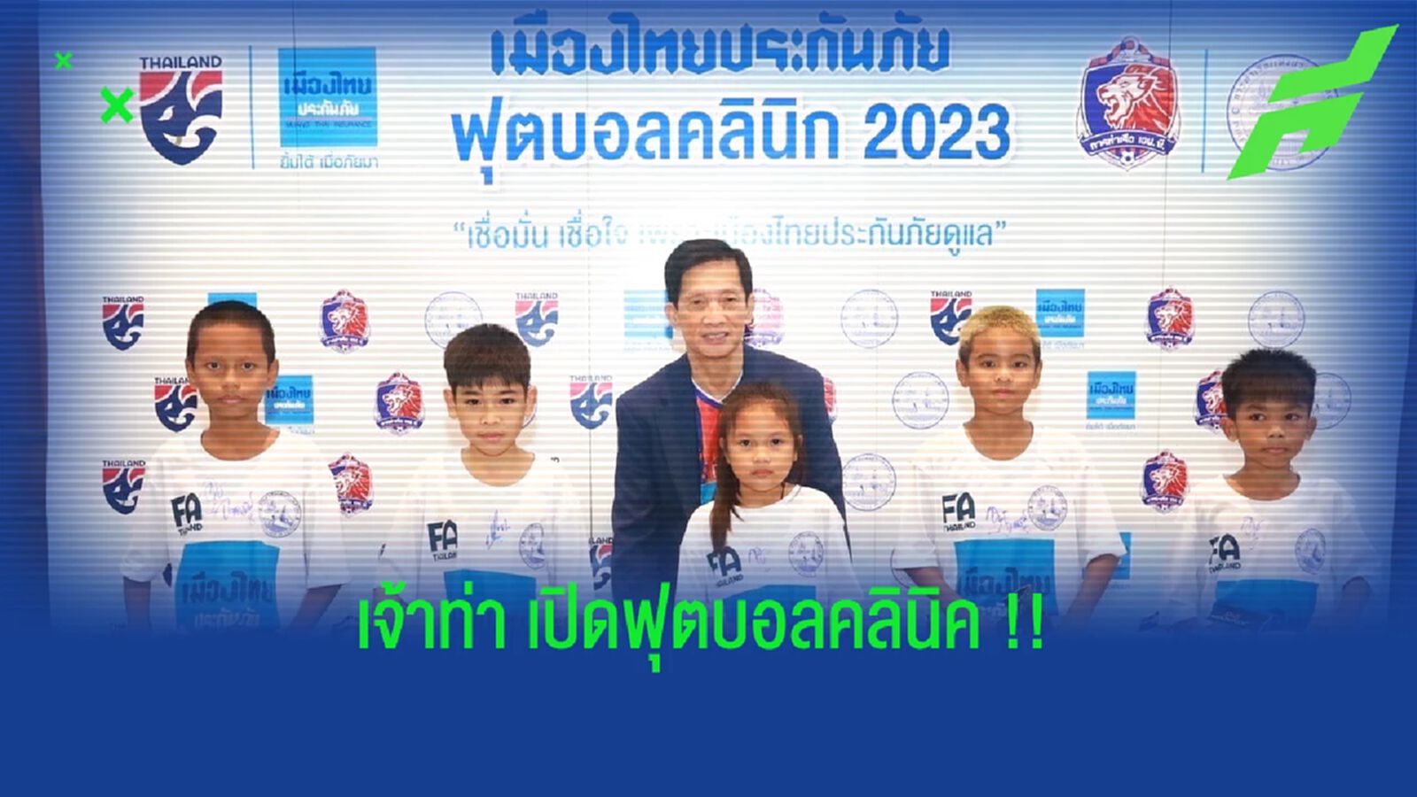 เจ้าท่า จับมือ เมืองไทย ประกันภัย !! จัดคลินิคฟุตบอล เจ้าท่า จับมือ เมืองไทย ประกันภัย !! จัดคลินิคฟุตบอล