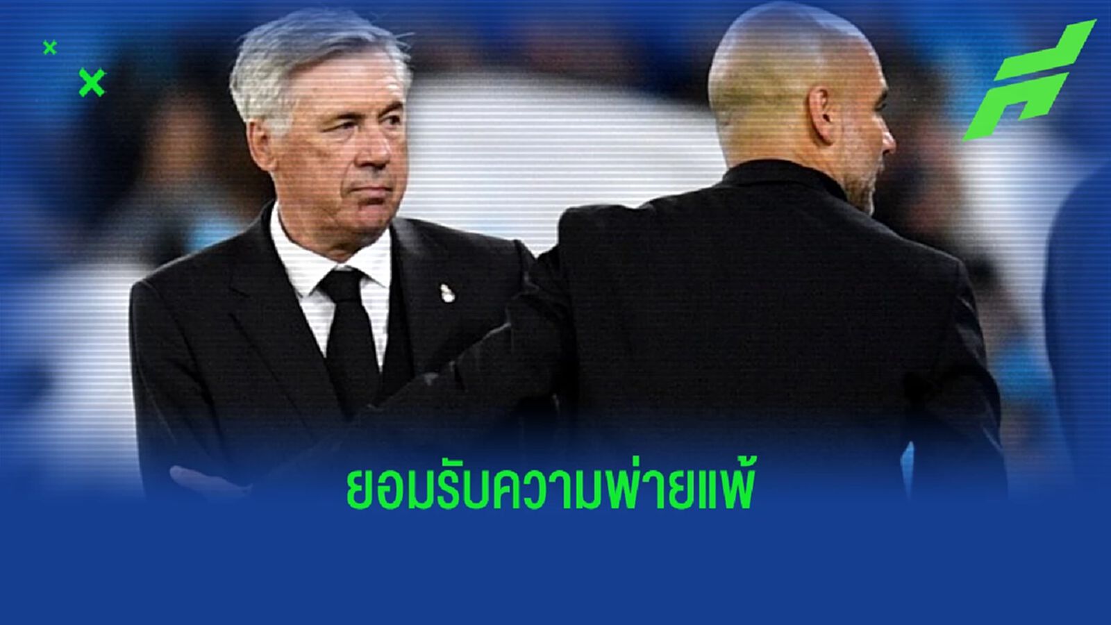 "อันเชล็อตติ" ยอมรับ ! "แมนฯ ซิตี้" เหนือกว่าจริงๆ