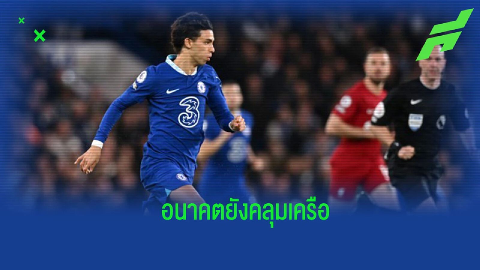 อยู่ต่อ? “เฟลิกซ์” เปิดใจเปรยถึงอนาคตของตัวเอง
