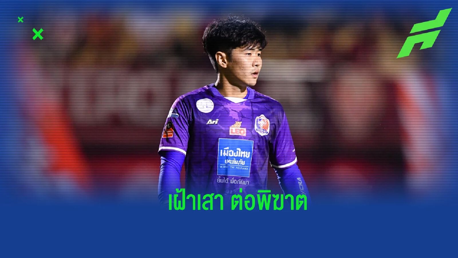 เพื่อโอกาส! “รัตนัย” ลา การท่าเรือ โยกเฝ้าเสา พีที ประจวบ ลุยไทยลีก เพื่อโอกาส! “รัตนัย” ลา การท่าเรือ โยกเฝ้าเสา พีที ประจวบ ลุยไทยลีก