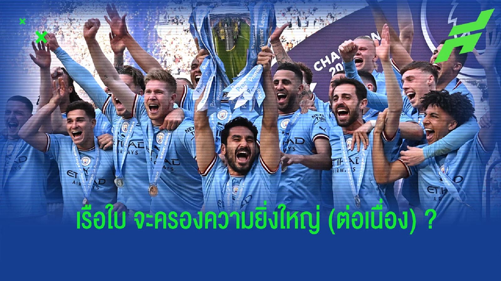 ปัจจัยที่ (อาจ) พา "แมนฯ ซิตี้" ครองบัลลังก์ "พรีเมียร์ลีก" อีกหลายปี ปัจจัยที่ (อาจ) พา "แมนฯ ซิตี้" ครองบัลลังก์ "พรีเมียร์ลีก" อีกหลายปี