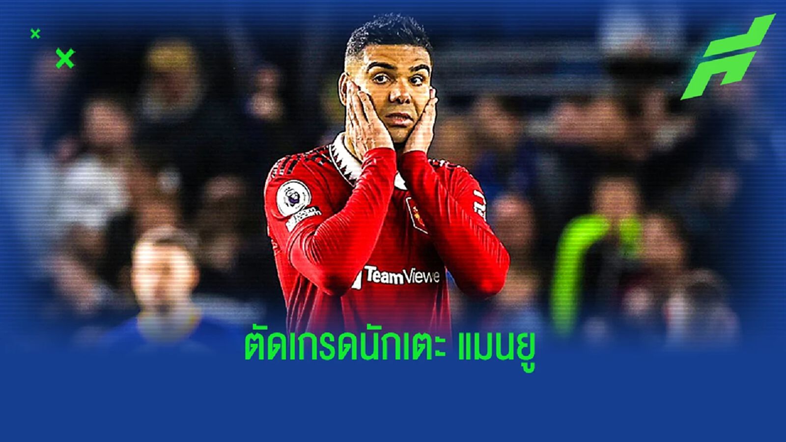 ไม่ดีสักราย! สื่อตัดเกรด "แข้งแมนยู" เกมบุกพ่ายไบรท์ตัน ไม่ดีสักราย! สื่อตัดเกรด "แข้งแมนยู" เกมบุกพ่ายไบรท์ตัน
