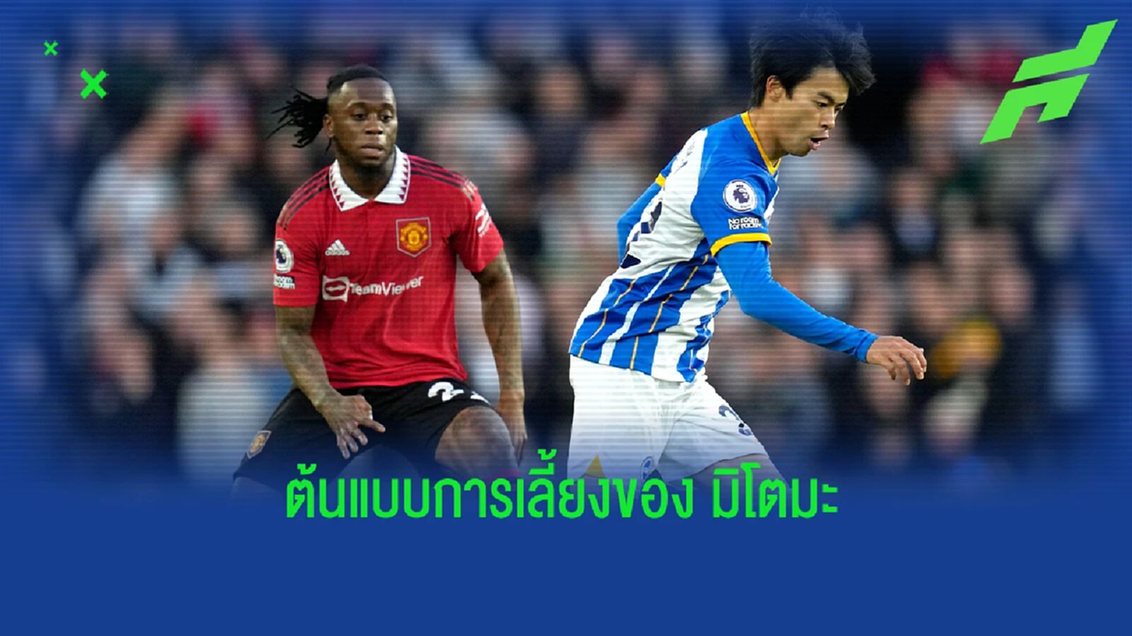 “ผมเลี้ยงบอลตามพี่คนนี้” มิโตมะ เผยชื่อไอดอลในวัยเด็ก “ผมเลี้ยงบอลตามพี่คนนี้” มิโตมะ เผยชื่อไอดอลในวัยเด็ก