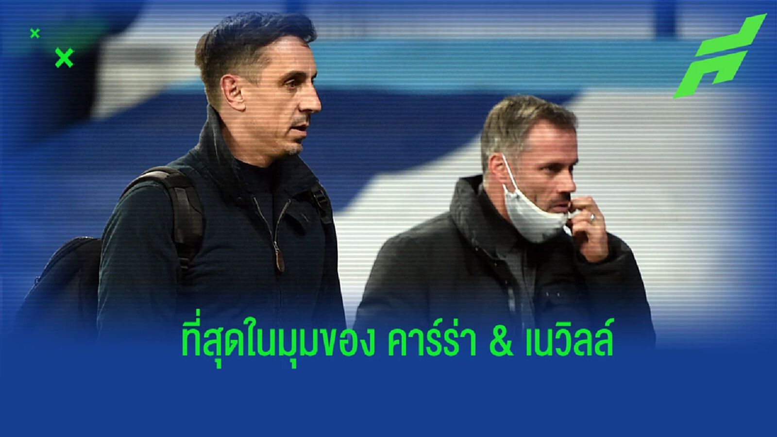 “คาร์ร่า & เนวิลล์” เลือกแข้งยอดเยี่ยมศึก “พรีเมียร์ลีก” ซีซั่นนี้ “คาร์ร่า & เนวิลล์” เลือกแข้งยอดเยี่ยมศึก “พรีเมียร์ลีก” ซีซั่นนี้