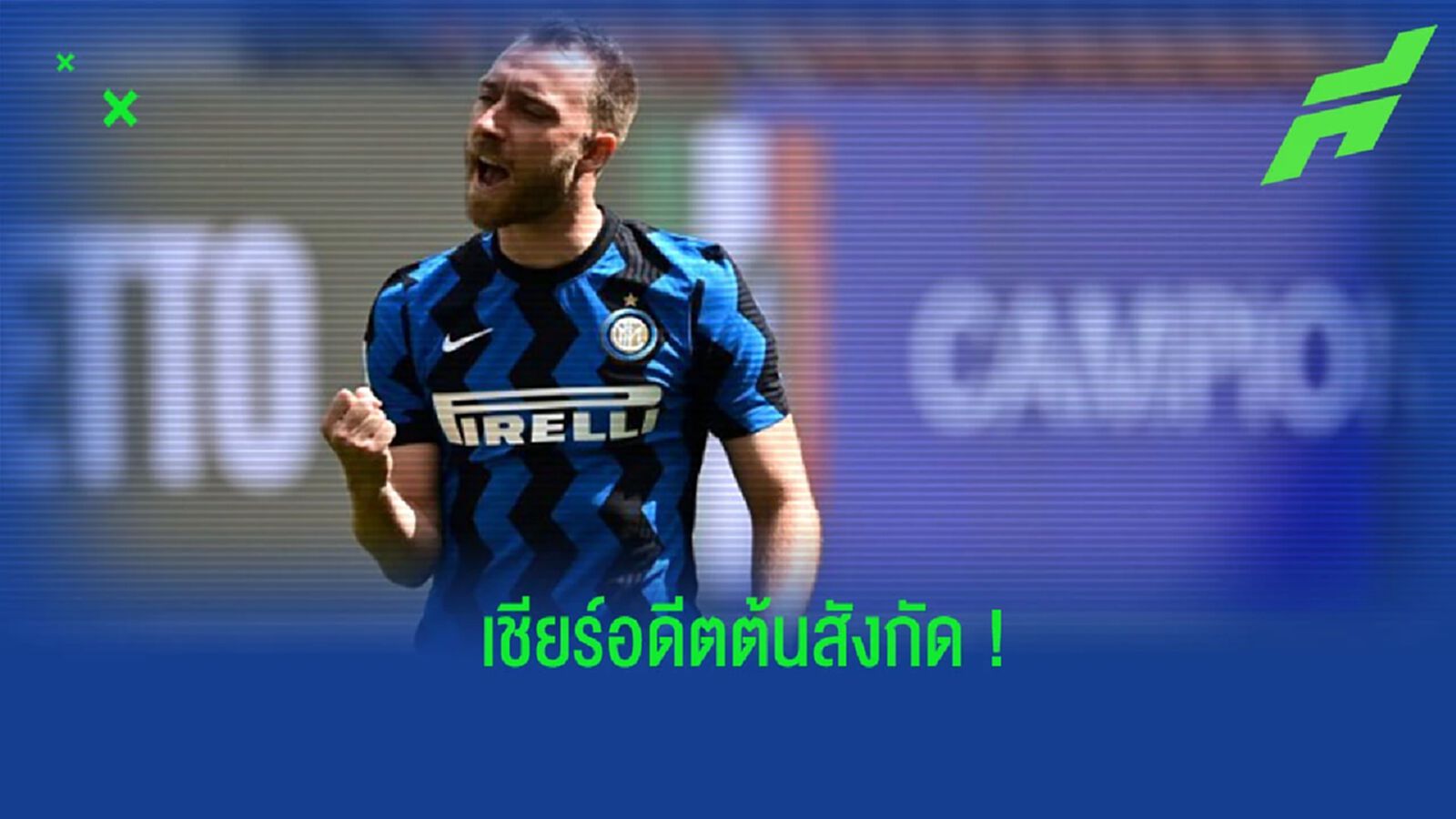 “อิริคเซ่น” ไม่เม้มเชียร์ “อินเตอร์” เข้าชิงฯ ชปล.