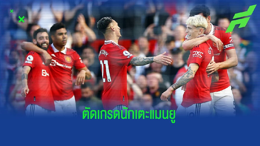 ดีสุด 8 คะแนน! สื่อตัดเกรด "แข้งแมนยู" เกมชนะวูล์ฟส์