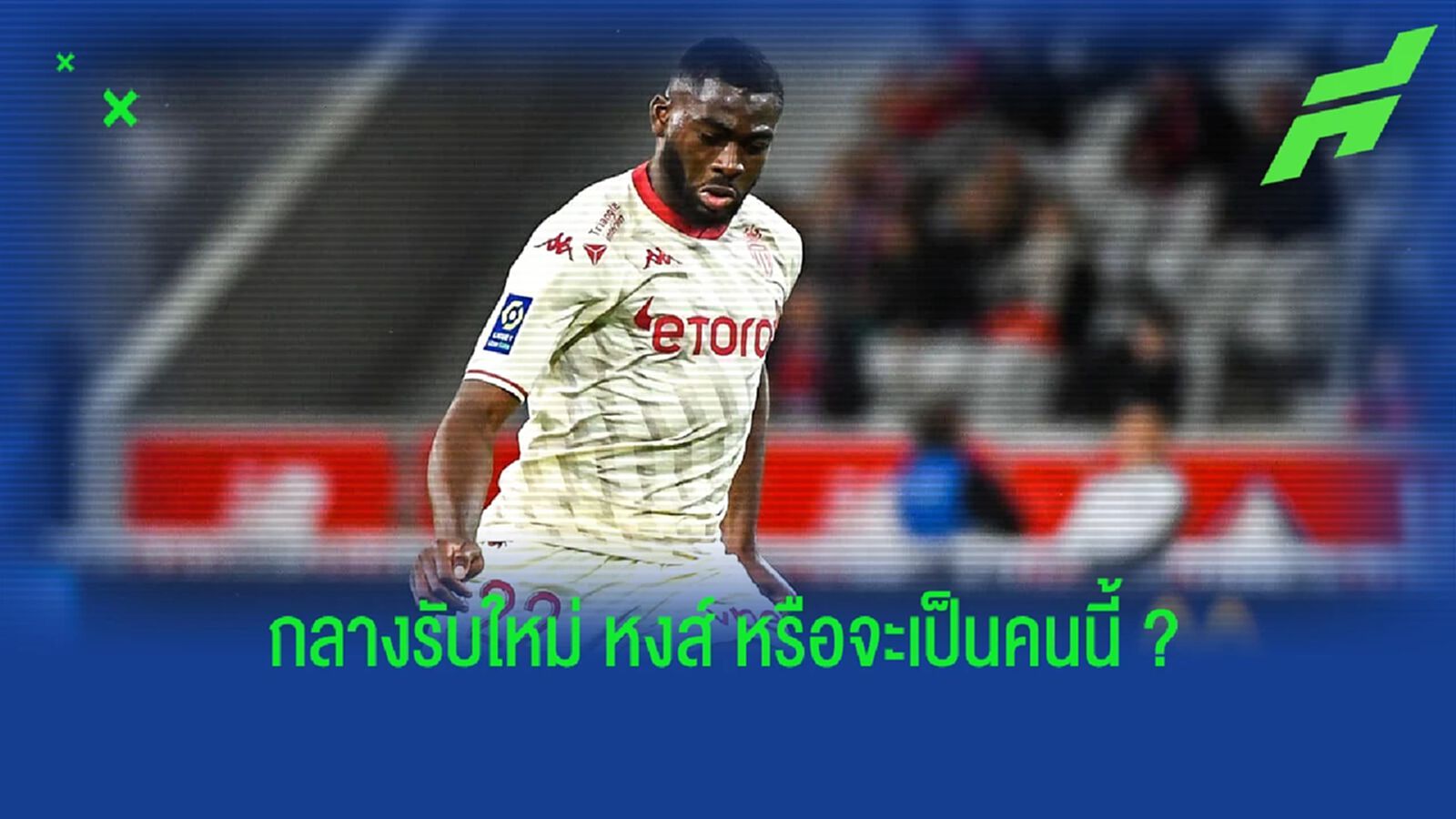 ค่าตัวไม่แรงด้วย! "ลิเวอร์พูล" เหล่คว้า "กองกลางโมนาโก" ค่าตัวไม่แรงด้วย! "ลิเวอร์พูล" เหล่คว้า "กองกลางโมนาโก"