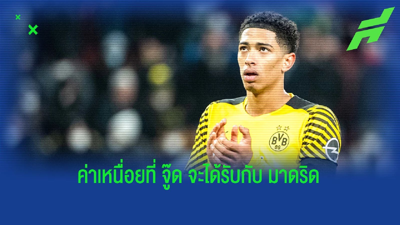 ไม่มากไม่น้อย! เปิดตัวเลขค่าเหนื่อย "จู๊ด" กับ "มาดริด"