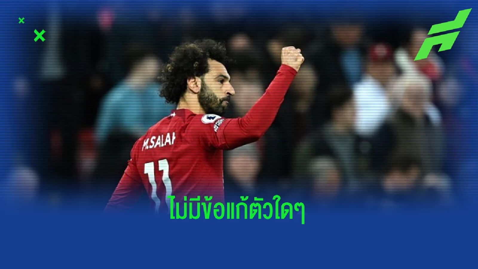 "โม ซาลาห์" สุดผิดหวัง ! "ลิเวอร์พูล" อดไป "แชมเปี้ยนส์ ลีก"