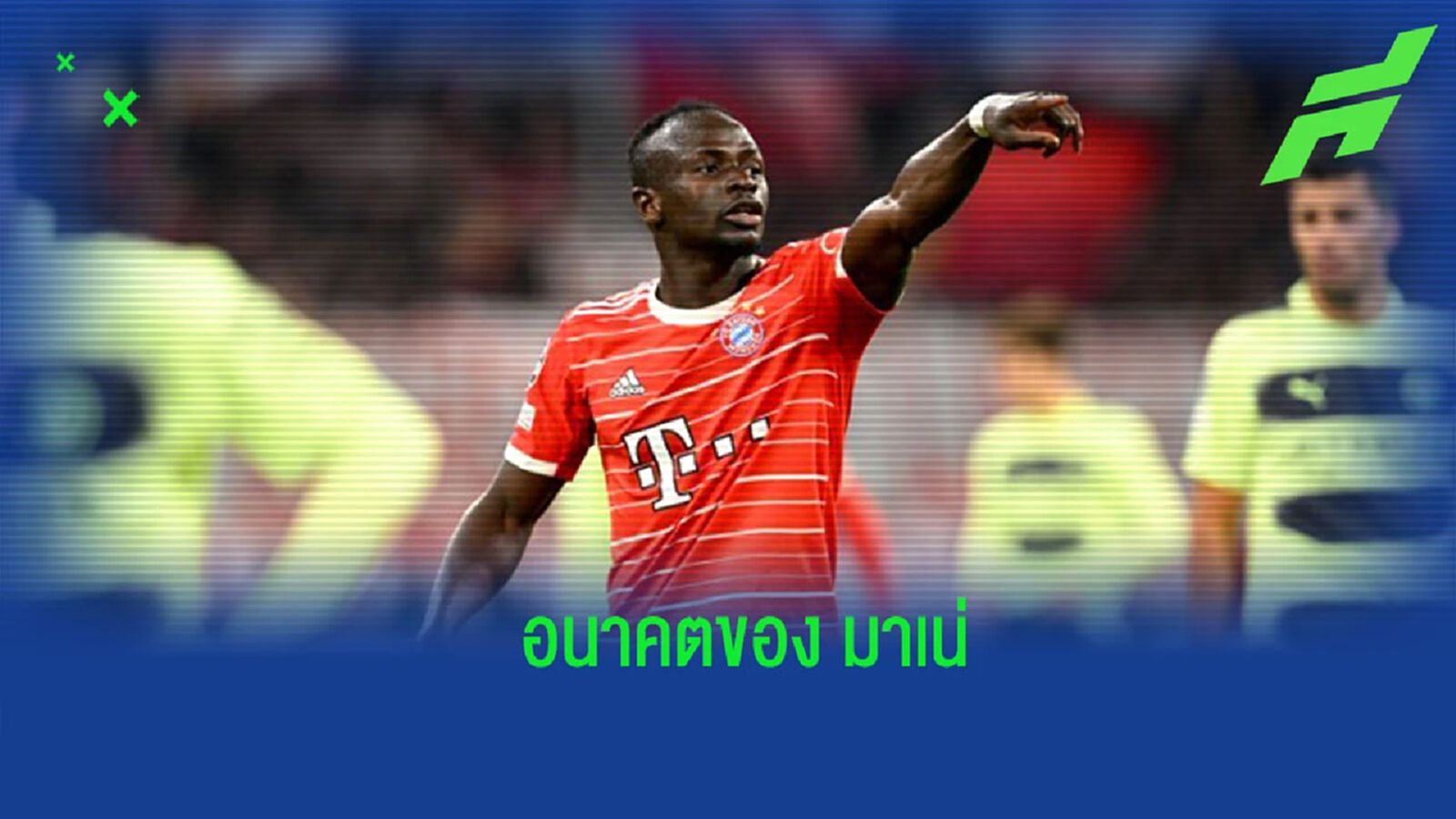 สื่อเผย “บาเยิร์น” เตรียมตัดสินอนาคต “มาเน่” ในเร็วๆ นี้