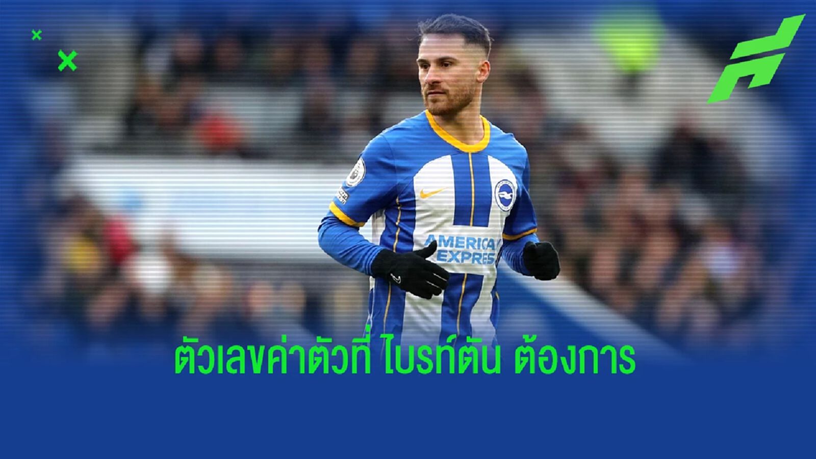 "หงส์" สู้ไหม? เผยค่าตัว "แม็ค อัลลิสเตอร์" ที่ ไบรท์ตัน ต้องการ "หงส์" สู้ไหม? เผยค่าตัว "แม็ค อัลลิสเตอร์" ที่ ไบรท์ตัน ต้องการ