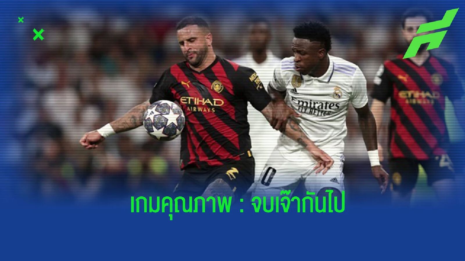 หลังเกม “มาดริด” เปิดบ้านเจ๊ายกแรกกับ “แมนฯ ซิตี้” หลังเกม “มาดริด” เปิดบ้านเจ๊ายกแรกกับ “แมนฯ ซิตี้”