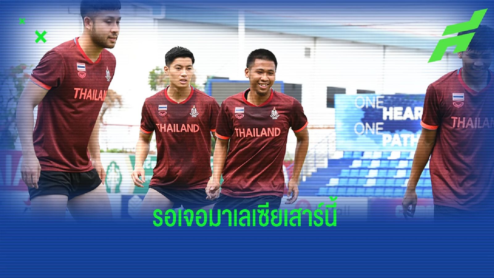 ช้างศึก ซ้อมต่อเนื่องรอซดเสือเหลือง นัด 2 ซีเกมส์วันเสาร์นี้ ช้างศึก ซ้อมต่อเนื่องรอซดเสือเหลือง นัด 2 ซีเกมส์วันเสาร์นี้