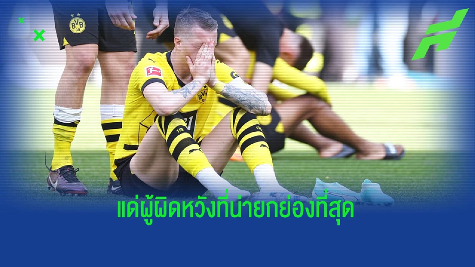 แด่ผู้ผิดหวังที่น่ายกย่องที่สุด "มาร์โก้ รอยส์" แด่ผู้ผิดหวังที่น่ายกย่องที่สุด "มาร์โก้ รอยส์"