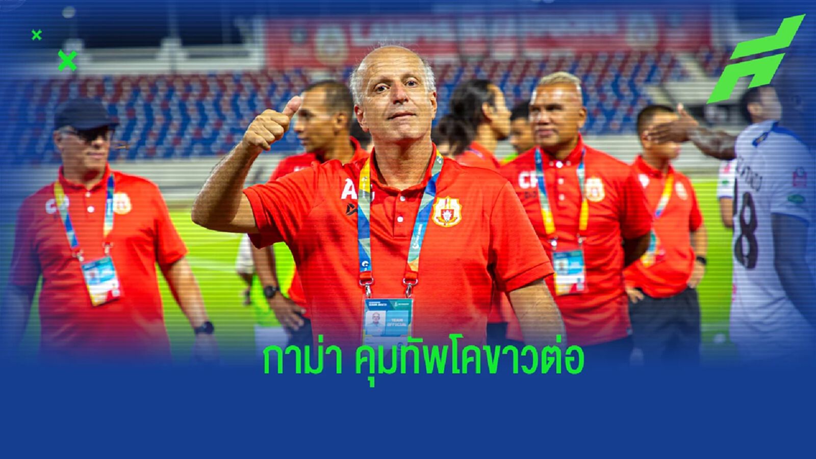 แฟนโคขาวเฮลั่น! "กาม่า" ยันอยู่คุมทัพ ลำพูน ต่อ ล่าความสำเร็จฤดูกาลหน้า แฟนโคขาวเฮลั่น! "กาม่า" ยันอยู่คุมทัพ ลำพูน ต่อ ล่าความสำเร็จฤดูกาลหน้า